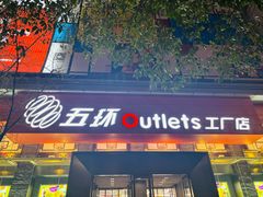 -五环Outlets(高新工厂店)
