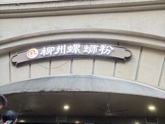 -龍城柳州螺蛳粉(群星路店)