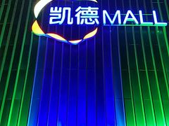 -凯德MALL(望京店)