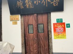 门面-吾介小籠館