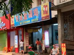 门面-吉英盐焗鸡(文中路店)