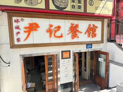 -尹记餐馆(花园店)