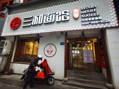 门面-刘氏三和面馆