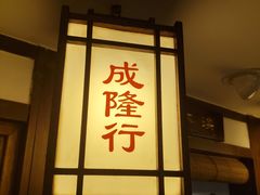 -成隆行·蟹王府(九江路店)