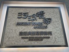 -洛阳古墓博物馆