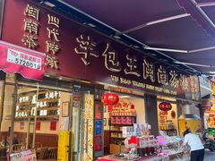 -芋包王闽南茶楼(八市店)