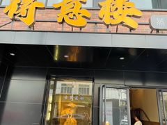 -得意楼蒸菜馆