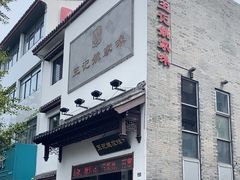 -王记姚家味·地道苏帮菜(凤凰街店)
