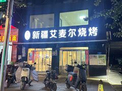 -新疆艾麦尔烧烤(丰台路口店)