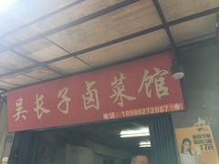 -吴长子卤菜馆(统一街店)