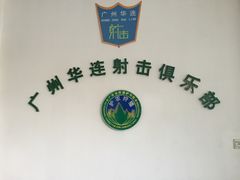 -华连射击俱乐部