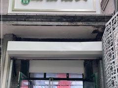 门面-天泽祥·鼓楼馒头(鼓楼店)
