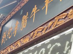 -刘纪孝腊牛羊肉(北广济街店)