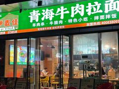 -伊麦佳兰州牛肉面清真美食店
