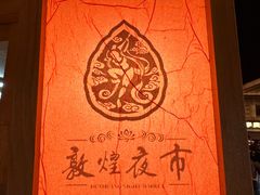 -沙州食驿·非遗小吃夜市
