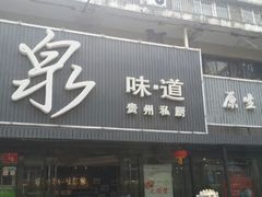 android_upload_pic-泉味道贵州厨房(三里河店)