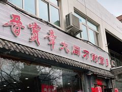 门面-晋宝章大同刀削面(月坛店)