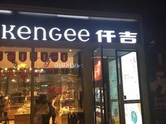门面-仟吉·ART FARM主题店(菱角湖万达店)