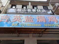 -吉英盐焗鸡(文中路店)