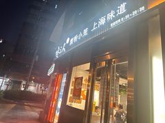 -馋三尺蟹粉小笼(人民广场店)