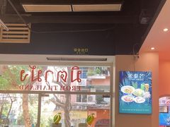 -米泰芒·东南亚料理(体育西店)