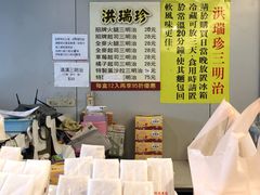 -洪瑞珍三明治(忠孝店)