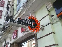 门面-老昌春饼(中央大街店)