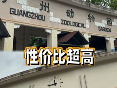 -广州动物园