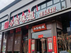 -小宝味道·生活馆(杨汊湖店)