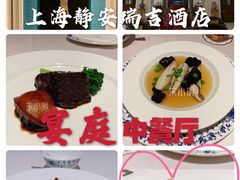 -Yan Ting 宴庭中餐厅(上海静安瑞吉酒店)