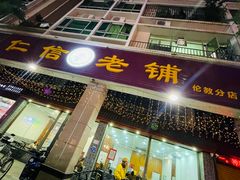 -阿多私房菜(顺德店)