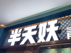 -半天妖烤鱼(大兴大悦春风里店)