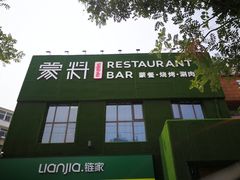 -蒙料·手把肉(望京店)