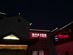 -万达影城(银兴菲林店)