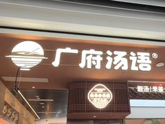 -广府汤语·靓汤·早茶·小粤菜(仁恒梦店)
