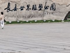 -长春世界雕塑园冰雪艺术天地