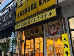 -三两春(浦三路店)