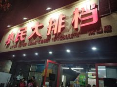 门面-小民大排档(马场角横路店)