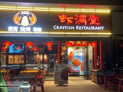 门面-虾满堂(瑞虹店)