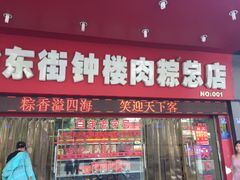 门面-东街钟楼肉粽(总店)