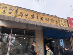 门面-马光荣肉丸糊辣汤(边东街店)