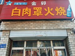 -金卯白肉罩火烧