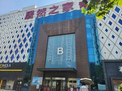 -居然之家(黑龙江南路店)