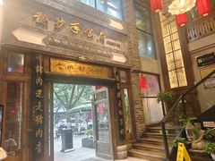 -龙抄手食府(浣花北路店)