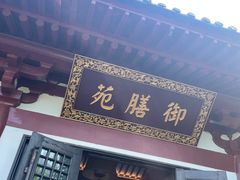 -西安华清御汤酒店