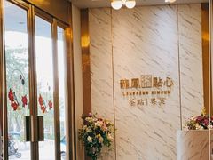 -龙凤点心·饼家(松岗店)