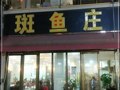 门面-鑫御隆斑鱼庄(雅安店)