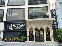 -苏坦土耳其餐厅(白云宾馆店)