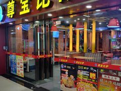 门面-尊宝比萨(较场口店)