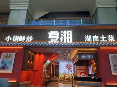 -烹湘·鲜炒湖南土菜(海珠店)